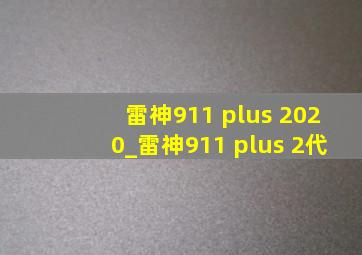 雷神911 plus 2020_雷神911 plus 2代